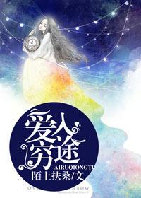 爱入穷途 聚合中文网