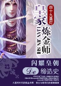 皇家炼丹师