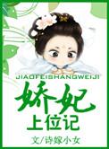 娇妃上位记by