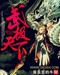 武极天下三大神器介绍