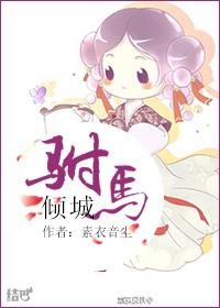 驸马倾城 翊佟