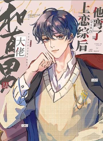 和直男大佬上恋综后他弯了+全文免费阅读