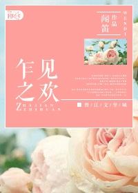 乍见之欢是什么意思