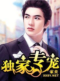 独家专宠免费阅读
