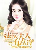 法医夫人有点冷 免费阅读