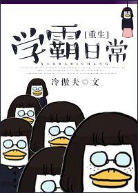 重生学霸日常咸鱼2号机笔趣阁