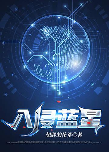 危机!开局蓝星要被入侵