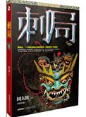 刺局全六册