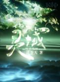 灵域镇魂街