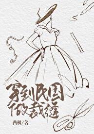 穿到民国做裁缝txt全文阅读