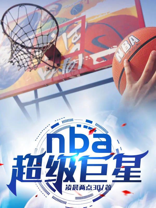 nba超级巨星杜兰特