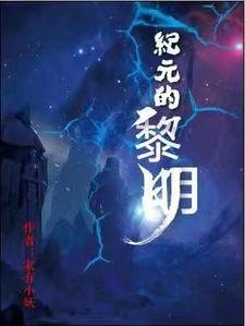 纪元黎明笔趣阁无弹窗