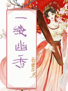 一缕幽思什么意思