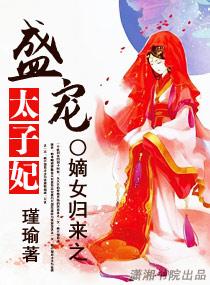 嫡女归来之盛宠太子妃晋江