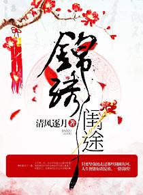 锦绣闺途之荣华嫡女短剧免费观看