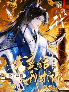 我求你脱了战袍亲亲我全文免费阅读末删减