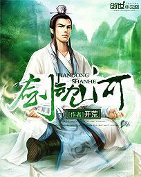 剑动山河被推倒的后妈的是哪章