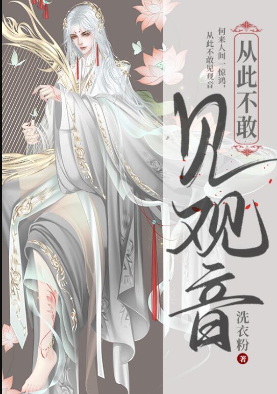 从此不敢见观音是什么歌
