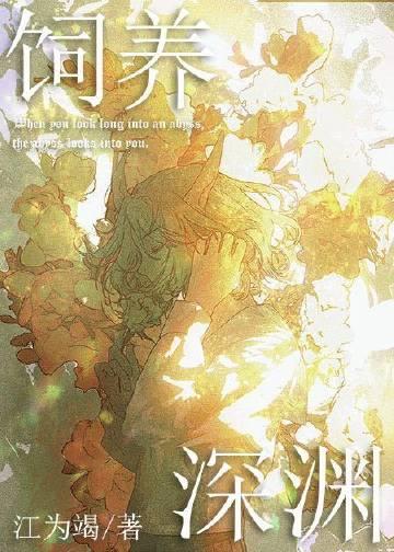 如何投喂一只深渊结局是be吗