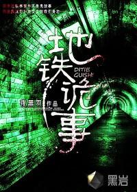 地铁诡事迦楼罗四大长老