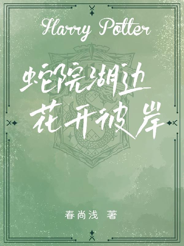 hp蛇院湖边花开彼岸 春尚浅
