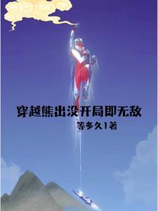穿越熊出没开局无敌