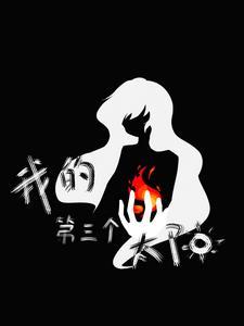 三个太阳之后