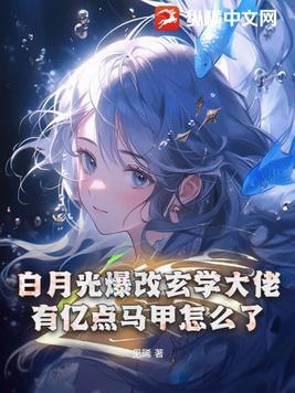 白月光马甲掉了