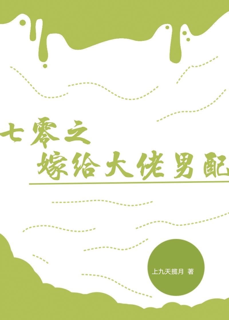 七零年代之嫁给老男人盘搜搜
