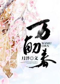 万斛春TXT