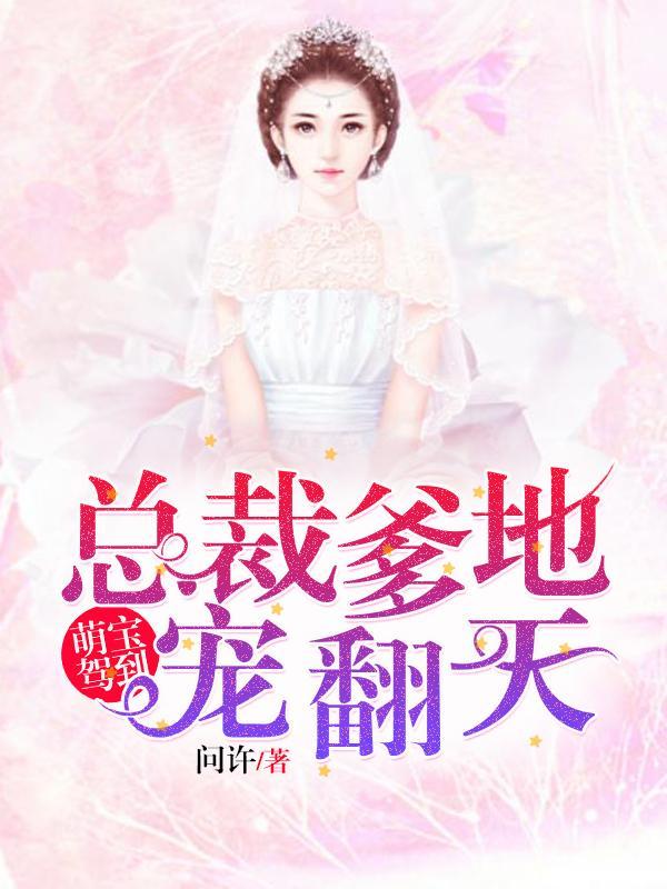 萌宝驾到总裁爹地宠上天638