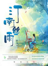 汀南丝雨听书