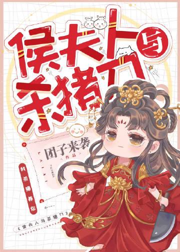 侯夫人在线阅读