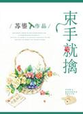 束手就擒韩队长