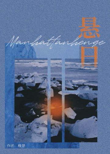 悬日番外