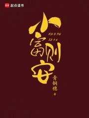 小富则安免费阅读起点
