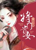 将门贵女卫霆