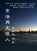 京洛再无佳人黄西棠发生了什么