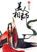 美人相公全文阅读