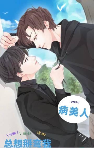 病美人总想掰弯我作者