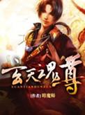 玄天魂尊好看吗