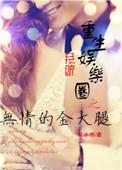 重生娱乐圈影帝抱大腿的