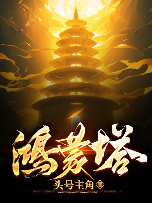 鸿蒙塔一层解锁一女帝的2276