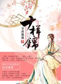 十样锦在线阅读