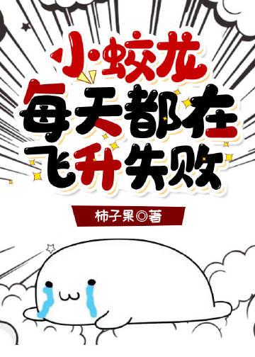 小蛟龙每天都在飞升失败 115