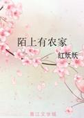 陌上农家院