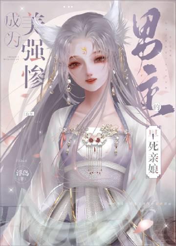 成为美强惨男主的早死娘亲说
