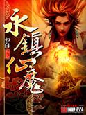 知白永镇仙魔