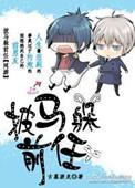 披马躲前任完整版txt