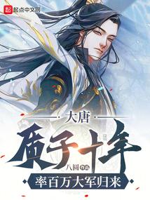 率百万大军归来 第2章